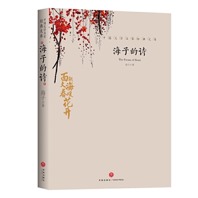 海子中国文学名家经典暑期阅读