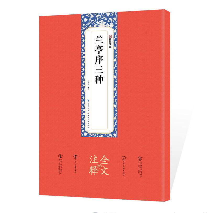 兰亭序三种(全文注释版) 墨点字帖 王羲之兰亭序冯承素临摹本原碑帖全文注释附简体旁