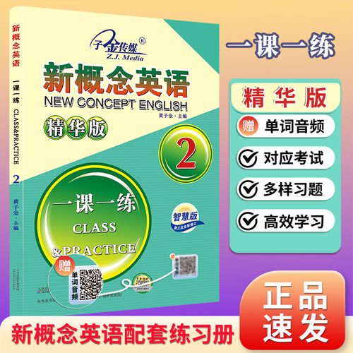 新概念英语2一课一练2 精华版（赠送音频）新概念英语配套同步练习，大字号，包含综合测试，自学自测，搭配智慧版教材使用