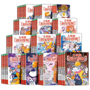 【指定书籍赠钥匙扣】大侦探福尔摩斯探案集小学生版全集第1-55册 三四五六年级小学生课外阅读侦探推理探案小说福尔摩斯探案全集