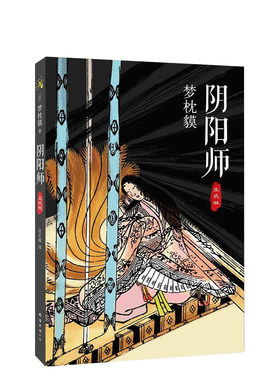 阴阳师新华书店正版梦枕貘
