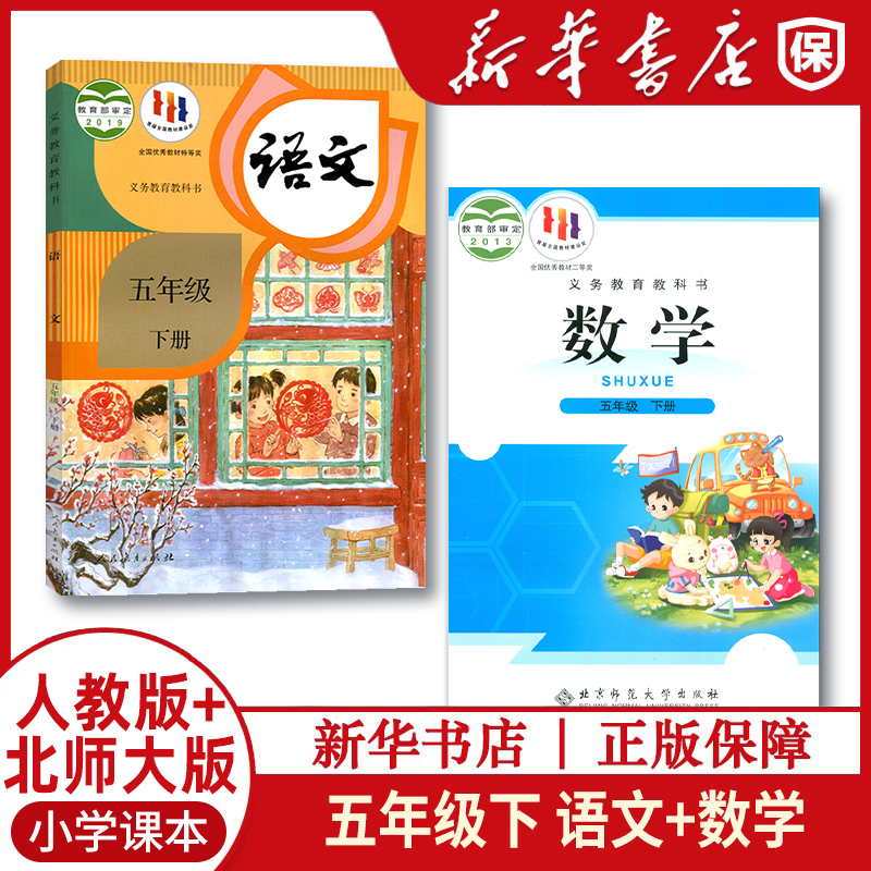 五年级下册人教语文北师大数学