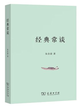 经典常谈 朱自清 商务印书馆 跟大师学国学综合性古籍丛书  初高中学生课外阅读书系文学书籍 中国哲学社科朱自清文学 新华正版