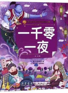 一千零一夜彩绘注音版)/陪伴孩子成长的经典名著 编者:王江 长江少年儿童出版社有限公司 外国儿童文学