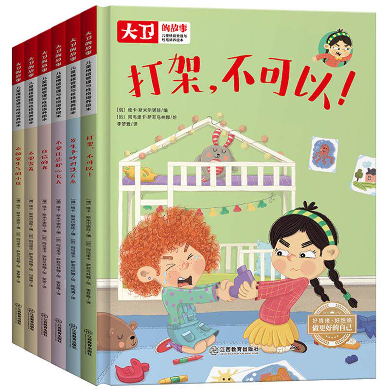 儿童情绪管理和性格培养绘本大卫的故事 江西教育出版社