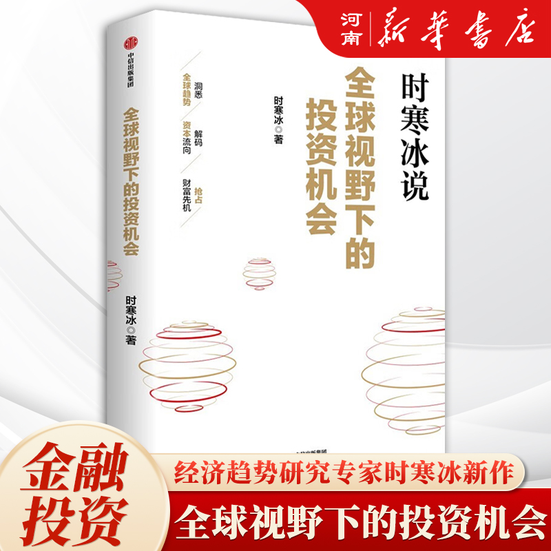 全球视野下的投资机会