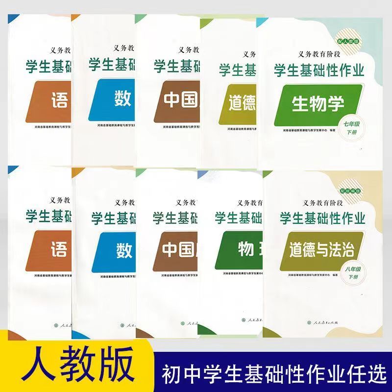 2024年新版语文数学英语物理地理中国历史789年级下册道德与法治义教阶段学生基础性作业小学教辅人教版七年级下册八九年级下册-封面