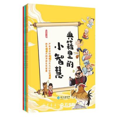 典籍里的小智慧(共5册)   长江出版社