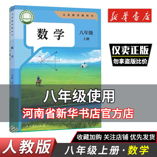 2025秋新华正版八年级上册数学书人教八上数学课本初二上学期数学教材人教版部编版九年义务教科书人民教育出版社初中8年级8上数学