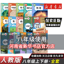 语文数学英语物理生物地理历史政治道德法治全套书人教部编版 八年级上下册课本全套书人教版 新华正版 教材教科书鑫书 现货