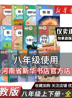 【现货】新华正版八年级上下册课本全套书人教版语文数学英语物理生物地理历史政治道德法治全套书人教部编版教材教科书鑫书