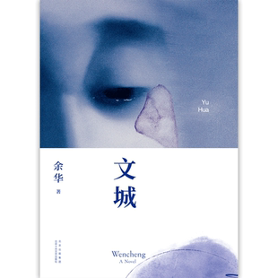 文城 余华 2021新书 精装正版 活着兄弟许三观卖血记 现当代文学长篇畅销小说图书 第七天在细雨中呼喊 莫言 新经典
