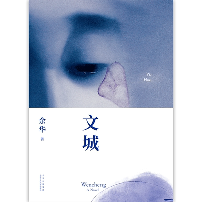 余华文学畅销新经典文城