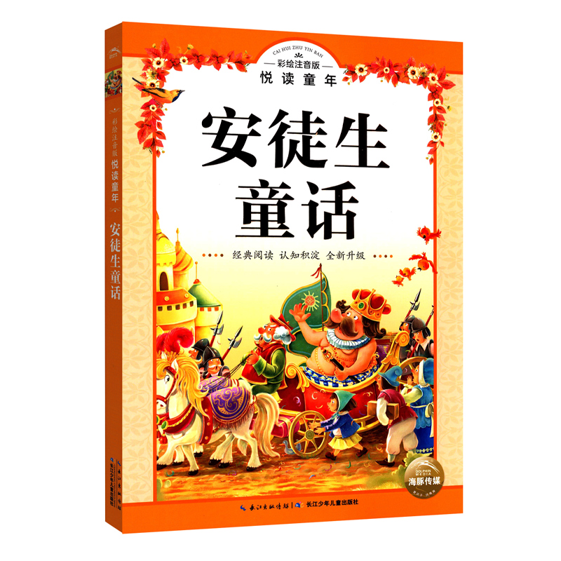 安徒生童话彩绘注音版全新升级)/悦读童年海豚传媒长江少年儿童出版社有限公司外国儿童文学