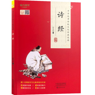 正版诗经/中华优秀传统文化经典选读 编者:靳瑞刚|责编:李玉凤 海燕出版社 中国文学-诗词曲赋 新华书店