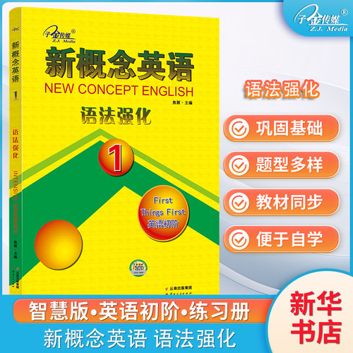 新概念英语语法强化 1 小学生初中生高中生英语外研新概念1课1练英语教材 第一册配套练习成人版英语初阶课课练习题作业