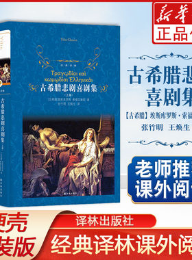 古希腊悲剧喜剧集(上下)(精)/经典译林作者:(古希腊)埃斯库罗斯//索福克勒斯等|译者:张竹明//王焕生译林出版社