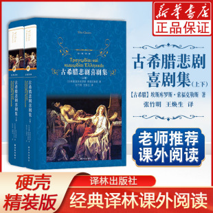 古希腊悲剧喜剧集(上下)(精)/经典译林作者:(古希腊)埃斯库罗斯//索福克勒斯等|译者:张竹明//王焕生译林出版社