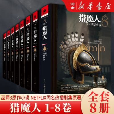 猎魔人小说全套8册奇幻文学小说