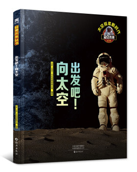 出发吧向太空精) 窥见未来丛书者:小多北京文化传媒有限公司 海燕出版社 少儿百科词典