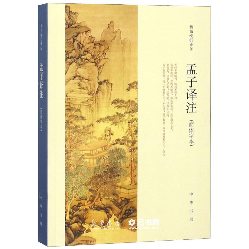 新华书店孟子译注杨伯峻