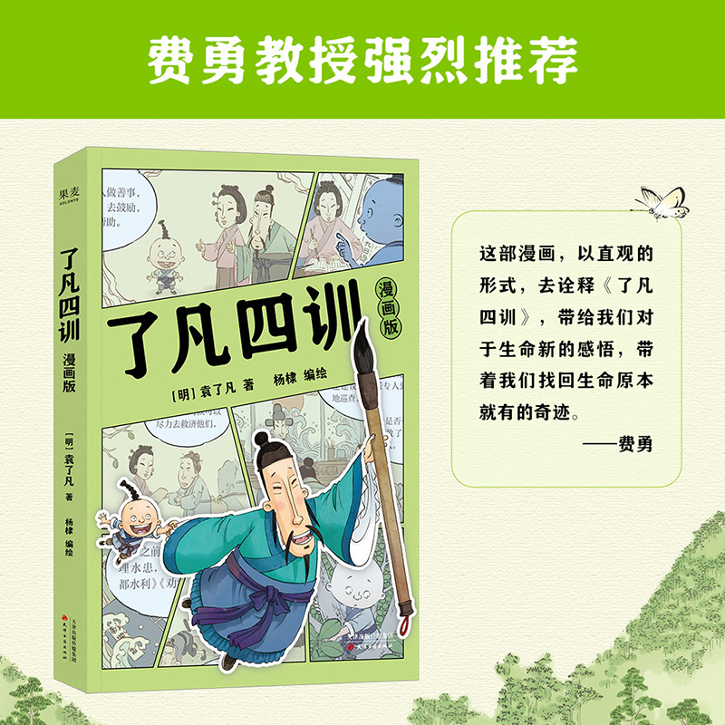 了凡四训漫画版袁杨棣绘