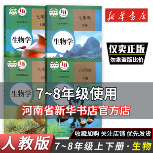 七八年级人教生物书课本教材教科书 七八年级生物学上下册 人民教育出版社教材课本 初一初二 7 8年级上下册生物学人教版 新华正版