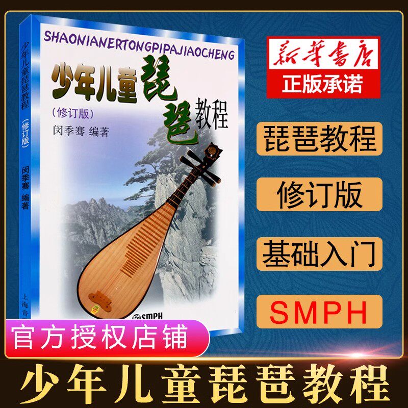 少年儿童琵琶教程 修订版闵季骞少儿儿童琵琶书籍零基础儿童琵琶基础练习曲教程上海音乐出版社琵琶初学入门教材 新华书店正版