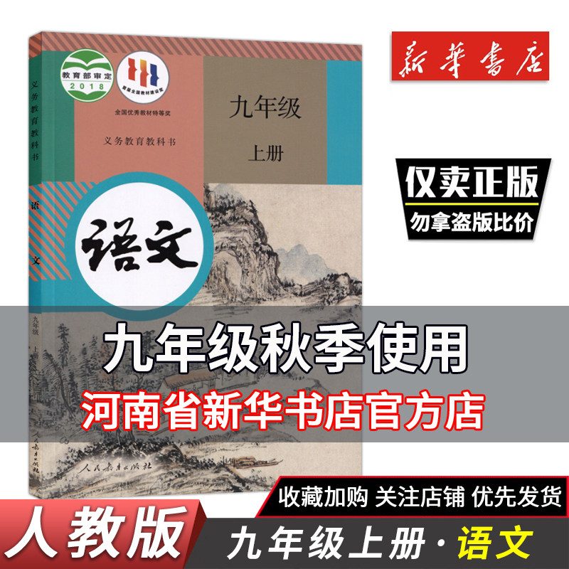 2025秋新华正版初三九年级上册语文书课本教材人教版初中语文课本部编版9九年级上学期课本人民教育出版中学九年级上册语文9上语文