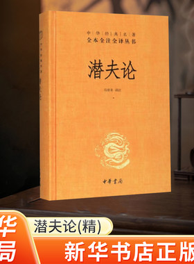 潜夫论新华书店正版中华书局