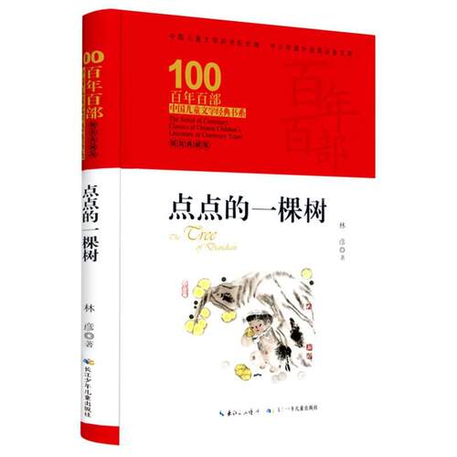 百年百部中国儿童文学经典书系(精装典藏版)·点点的一棵树
