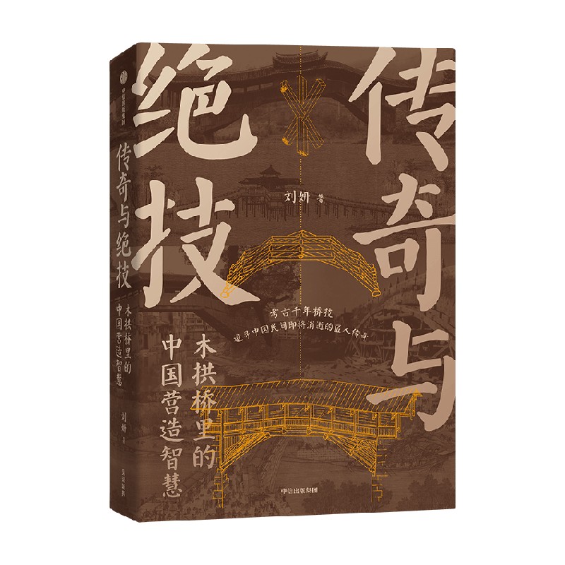 传奇与绝技木拱桥里的中国营造