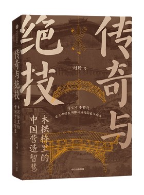 传奇与绝技 木拱桥里的中国营造智慧  刘妍著 洞察清明上河图中的玄机——无脚飞桥 破解穿越千年的营造绝技