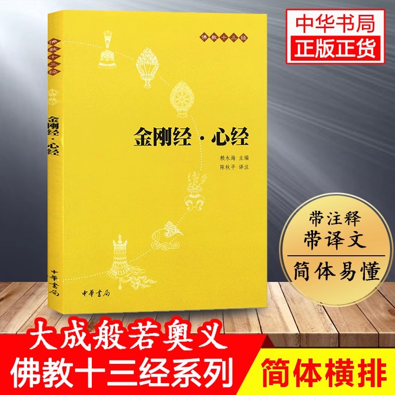 金刚经心经原文注释译文疑难注音版中华书局佛教十三经系列单本宗教佛教般若波罗蜜多心经佛学书籍念诵集经书静心经新华书店-封面