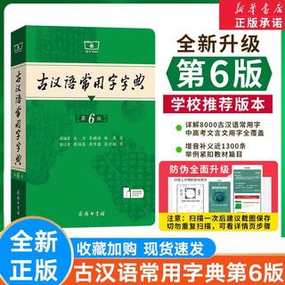 古汉语常用字字典第5版和第6版 第五版六版 商务印书馆 新版古代汉语词典 王力主编 中小学生学习工具书 正版汉语辞典文言文书籍