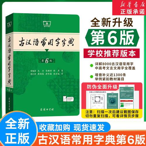 古汉语常用字字典第5版和第6版 第五版六版 商务印书馆 新版古代汉语词典 王力主编 中小学生学习工具书 正版汉语辞典文言文书籍