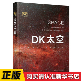 DK太空 卡萝尔·斯托特 英 12岁儿童天文科学大百科 从地球一直到宇宙边缘