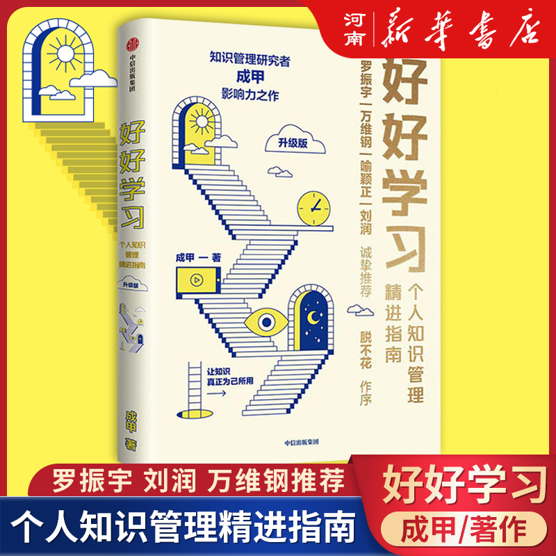 【赠行动者实践手册】好好学习 个人知识管理精进指南 成甲 著 脱不花罗振宇让学习成为财富积累学习力提升书 书籍/杂志/报纸 励志 原图主图