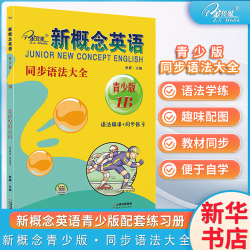 新概念英语青少版 同步语法大全1B 新概念英语青少版教材同步配套练习册 有答案 子金传媒
