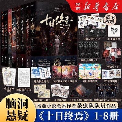 十日终焉囚笼不息乐园白羊极道