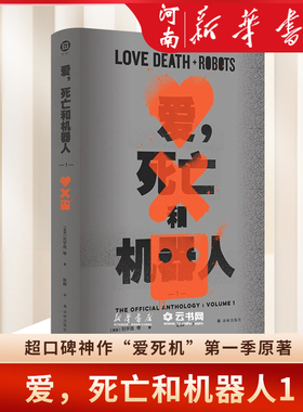 爱，死亡和机器人1 现象级神剧《爱，死亡和机器人》原著小说 云集星云奖雨果奖奥斯卡奖艾美奖得主的想象力盛宴末日 新华正版