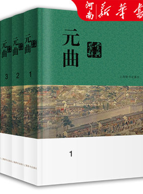 元曲鉴赏辞典分卷本 中国文学鉴赏辞典中华古诗词上海辞书出版社古典文学小令套数杂剧读曲常识系列另有唐诗鉴赏辞典宋词元曲