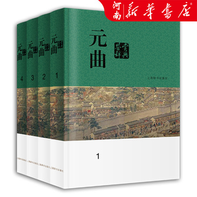 元曲鉴赏辞典分卷本 中国文学鉴赏辞典中华古诗词上海辞书出版社古典文学小令套数杂剧读曲常识系列另有唐诗鉴赏辞典宋词元曲