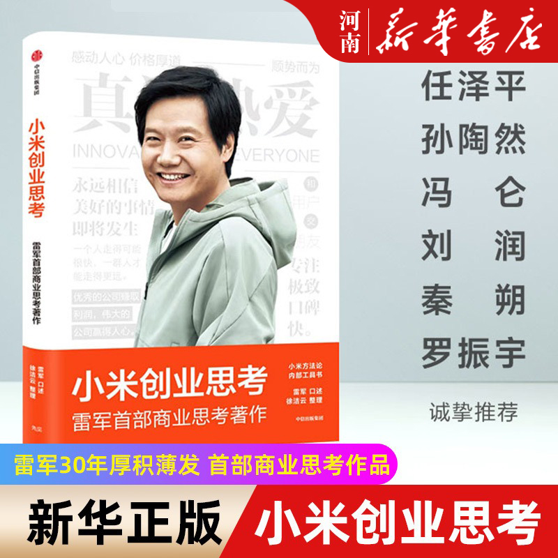 小米创业思考 雷军口述 徐洁云整理 小米方法论内部工具书 企业管理 中信出版社 书籍/杂志/报纸 企业管理 原图主图