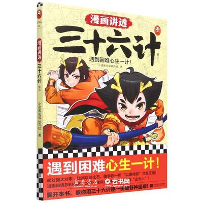 漫画讲透三十六计.3 江苏凤凰文艺出版社