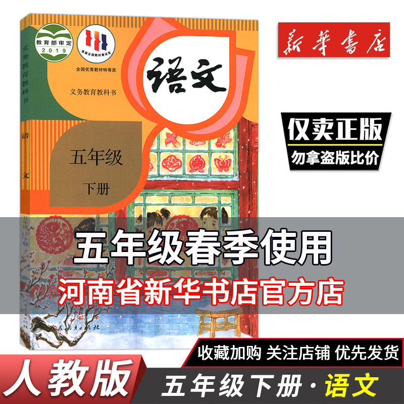 新版小学5五年级下册语文书课本教材部编版人教版人民教育出版社义务教育教科书 小学语文5年级下学期语文课本 新华正版教材书 书籍/杂志/报纸 小学教材 原图主图