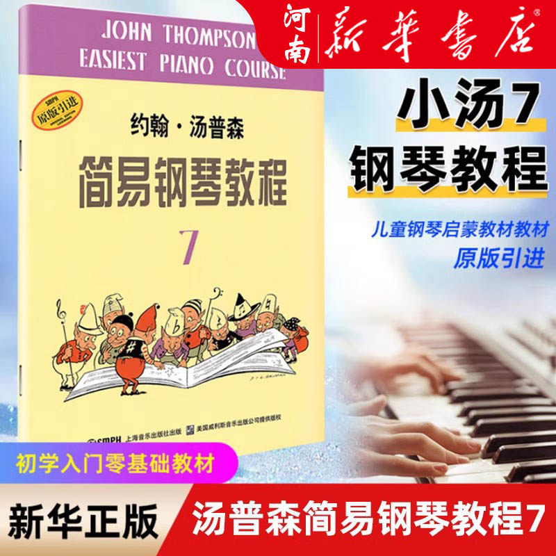 小汤7 约翰汤普森简易钢琴教程7 原版引进 钢琴入门书自学初学者钢琴教材儿童钢琴初步教程 小汤姆森简易钢琴教程上海音乐出版社