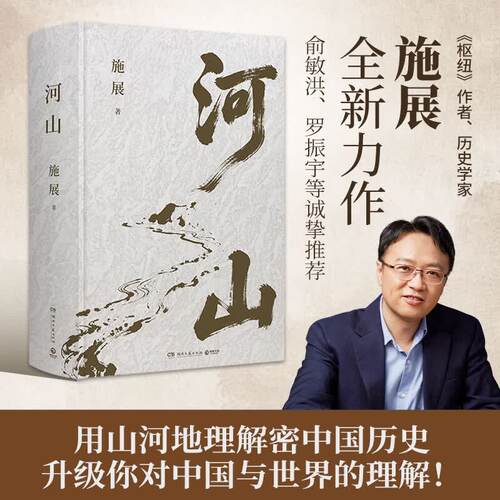 河山 施展 《枢纽》作者施展全新史诗巨作，用山河地理解密中国历史，升级你对中国与世界的理解 博集天卷