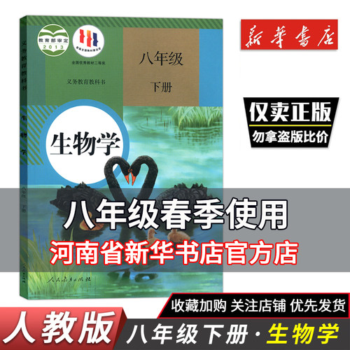 新版8年级下册人教版生物