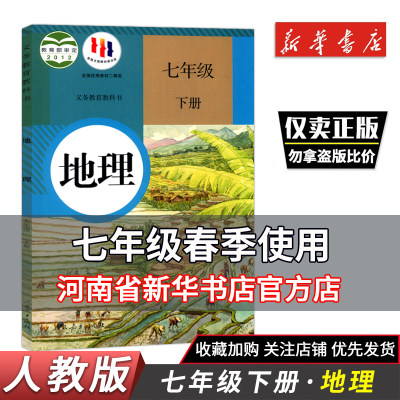 人教版七7年级下册地理课本教材